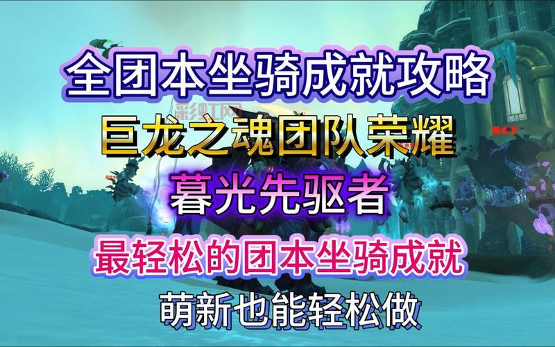 奥杜尔成就龙攻略分享！轻松获得最酷坐骑！
