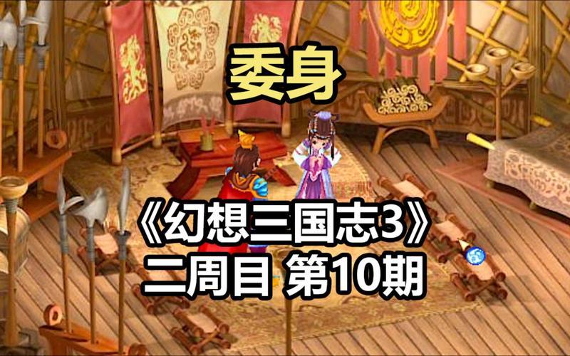 幻想三国志3攻略：全角色养成与任务攻略汇总