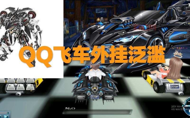 qq飞车外挂哪里有？分享几个靠谱的下载网站！