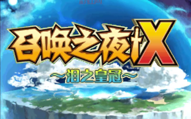 召唤之夜x泪之皇冠攻略来了！让你轻松过难关！