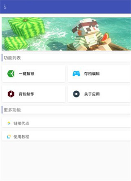 1、在本站下载迷你世界xg新版本后先点击进入迷你世界助手主页，选择其中的“一键解锁”功能，从而解锁游戏里的装扮;