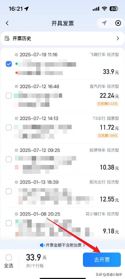 微信出行服务怎么开发票