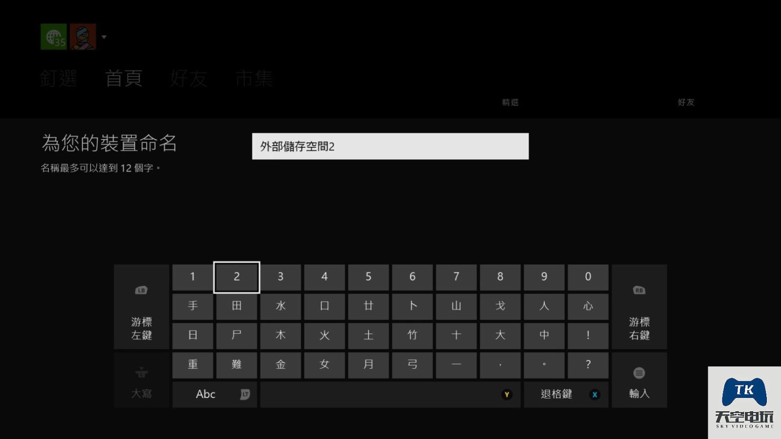 XBOXONE 外接移动硬盘的介绍和方法