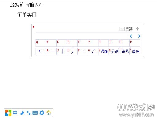 1234笔画输入法办公版