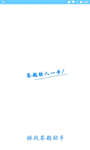 挑战答题助手2025最新版 v2.15.0
