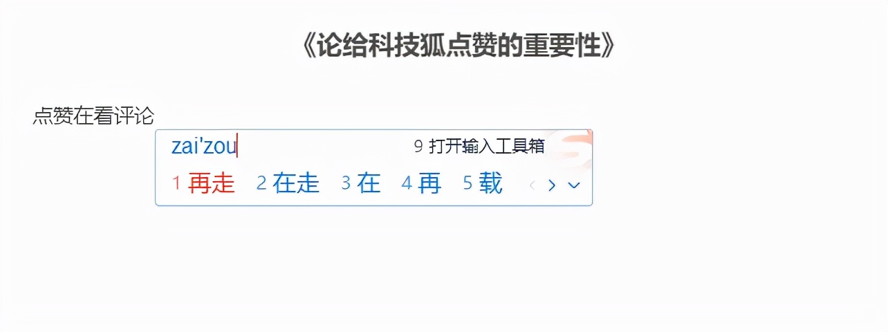 五款输入法体验,哪款是你的菜