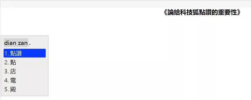 五款输入法体验,哪款是你的菜