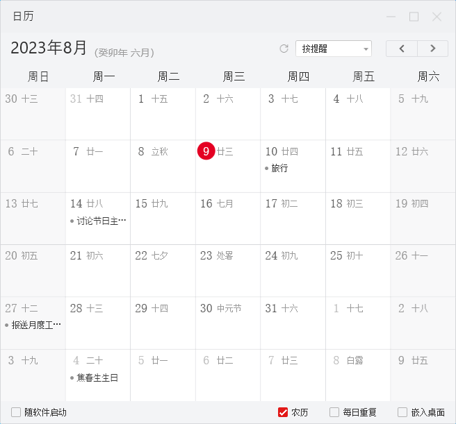 哪个日历提醒软件好用 有提醒功能的日历便签软件推荐