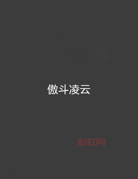 傲斗凌云怎么玩?新手快速上手攻略看这篇就够了!