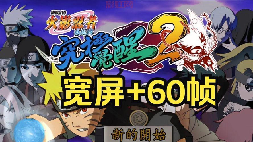 ps2火影忍者游戏哪个好玩？老玩家推荐这几款！