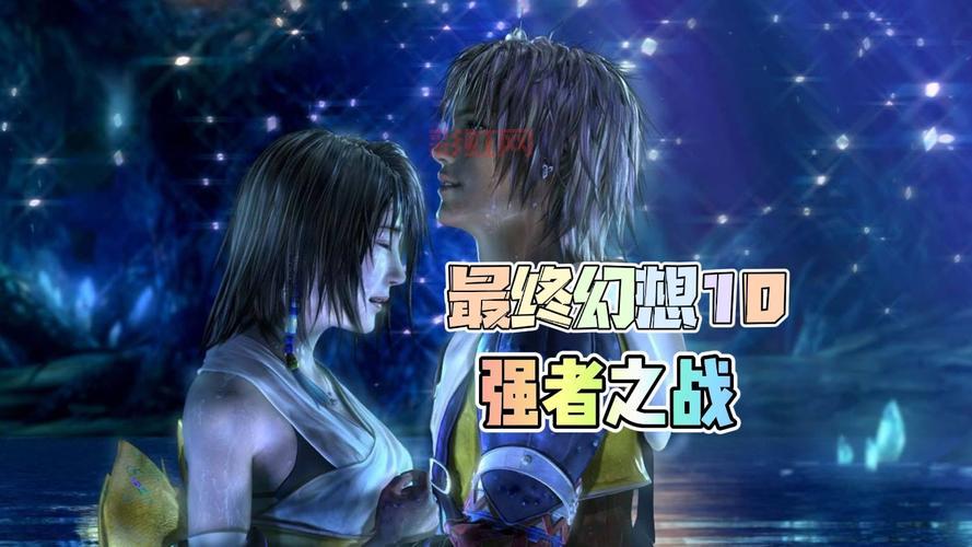 最终幻想10视频哪里有？高清资源分享给你！