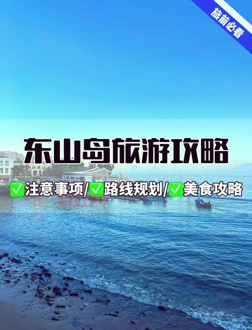 想去寻仙东山岛？这篇超详细的路线攻略送给你！