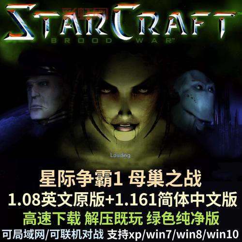 星际争霸1.08版下载哪个好?试试这个版本!