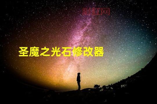 圣魔之光石修改器哪个好？这几款亲测好用！