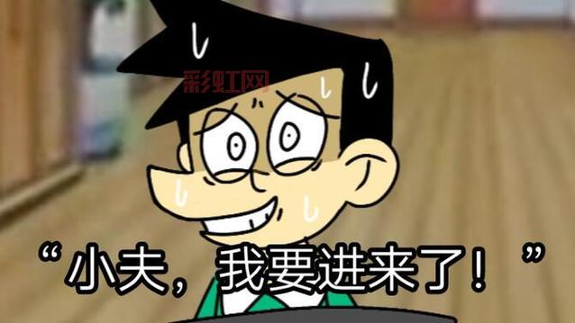 小夫我要进来咯是什么？看完这篇你就明白了！