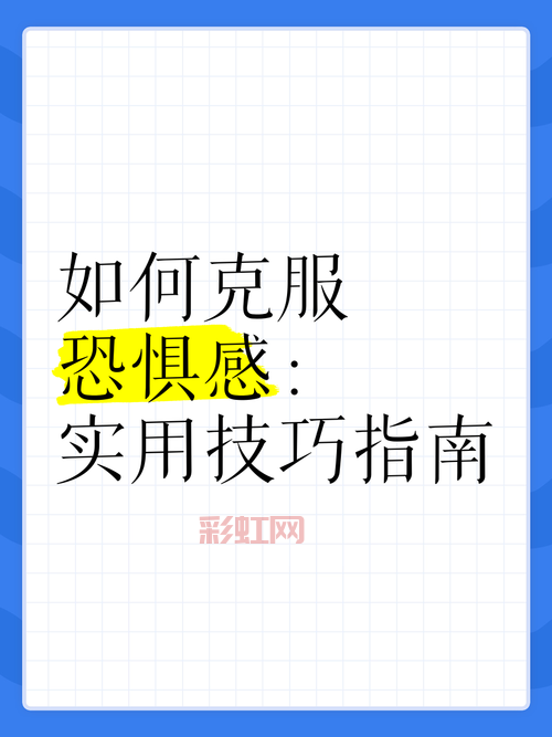 如何战胜恐惧之心？这几个方法值得你试试看！