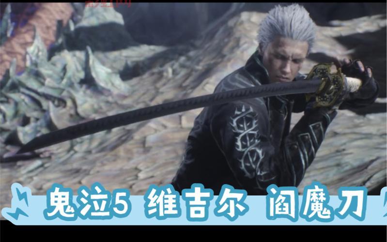 鬼泣5维吉尔的陨落讲了啥?剧情攻略看这篇就够了!