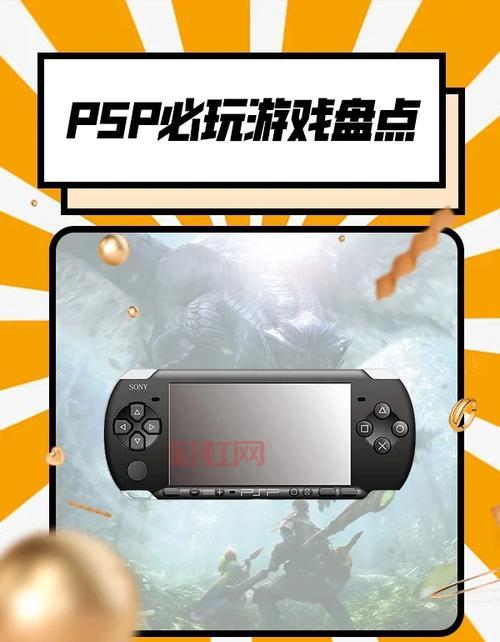 psp游戏推荐哪个经典？80后都在玩的怀旧游戏！