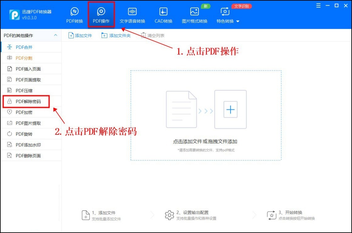 PDF权限密码怎么解除？在电脑上就用这个方法