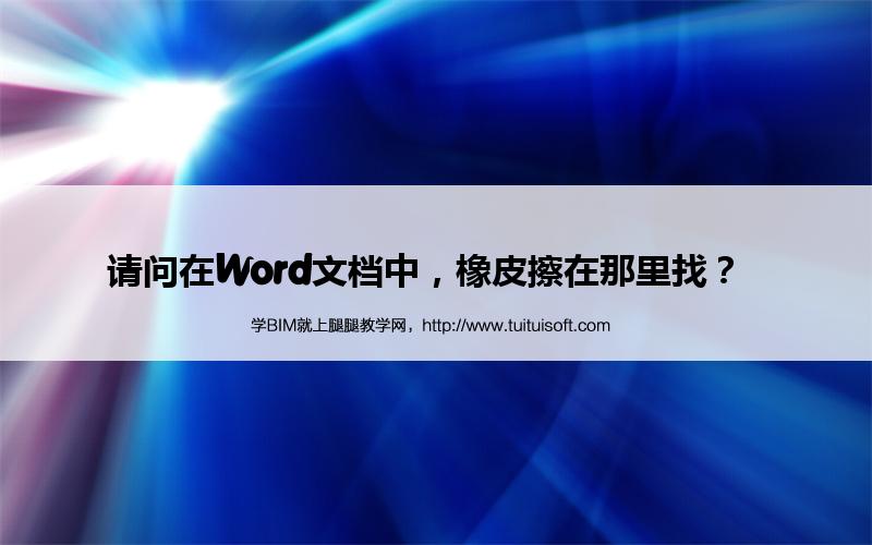 请问在Word文档中，橡皮擦在那里找？