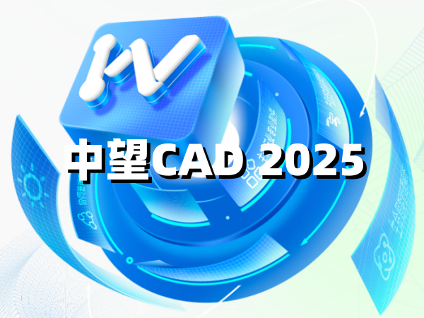 中望CAD2025最新版