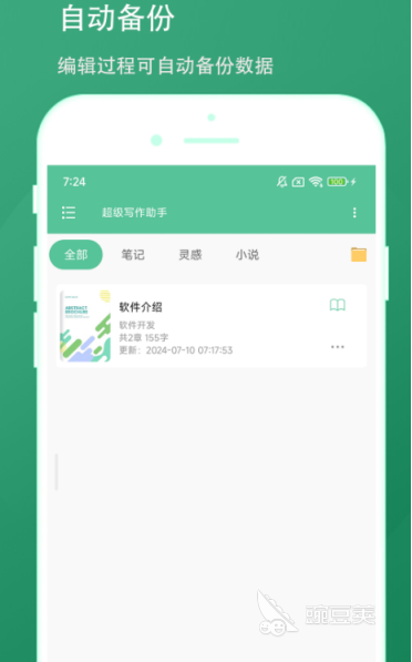 写作软件有哪些 好用的写作app推荐