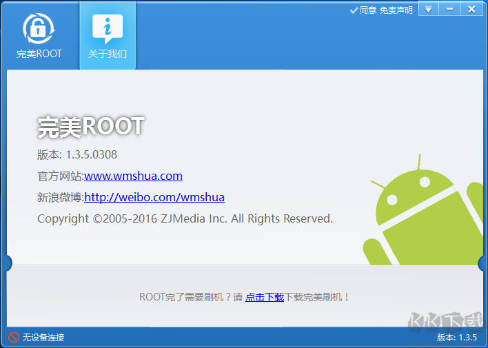 完美ROOT(安卓手机root工具) v1.6.5