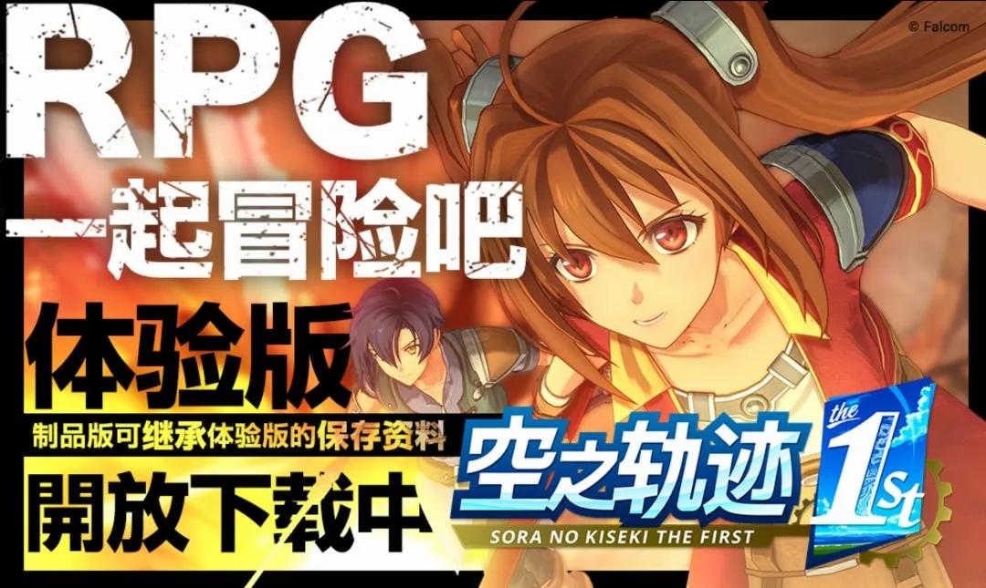 《空之轨迹the 1st》体验版上线,Falcom社长谈为何选此时重制
