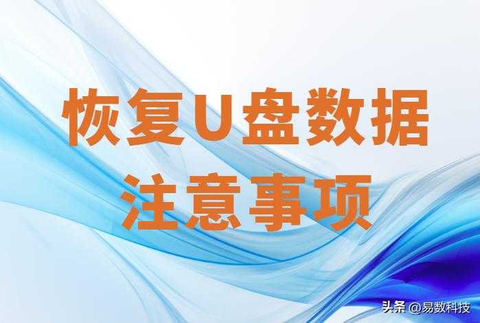 U盘坏了如何恢复里面的内容？完整指南送给你