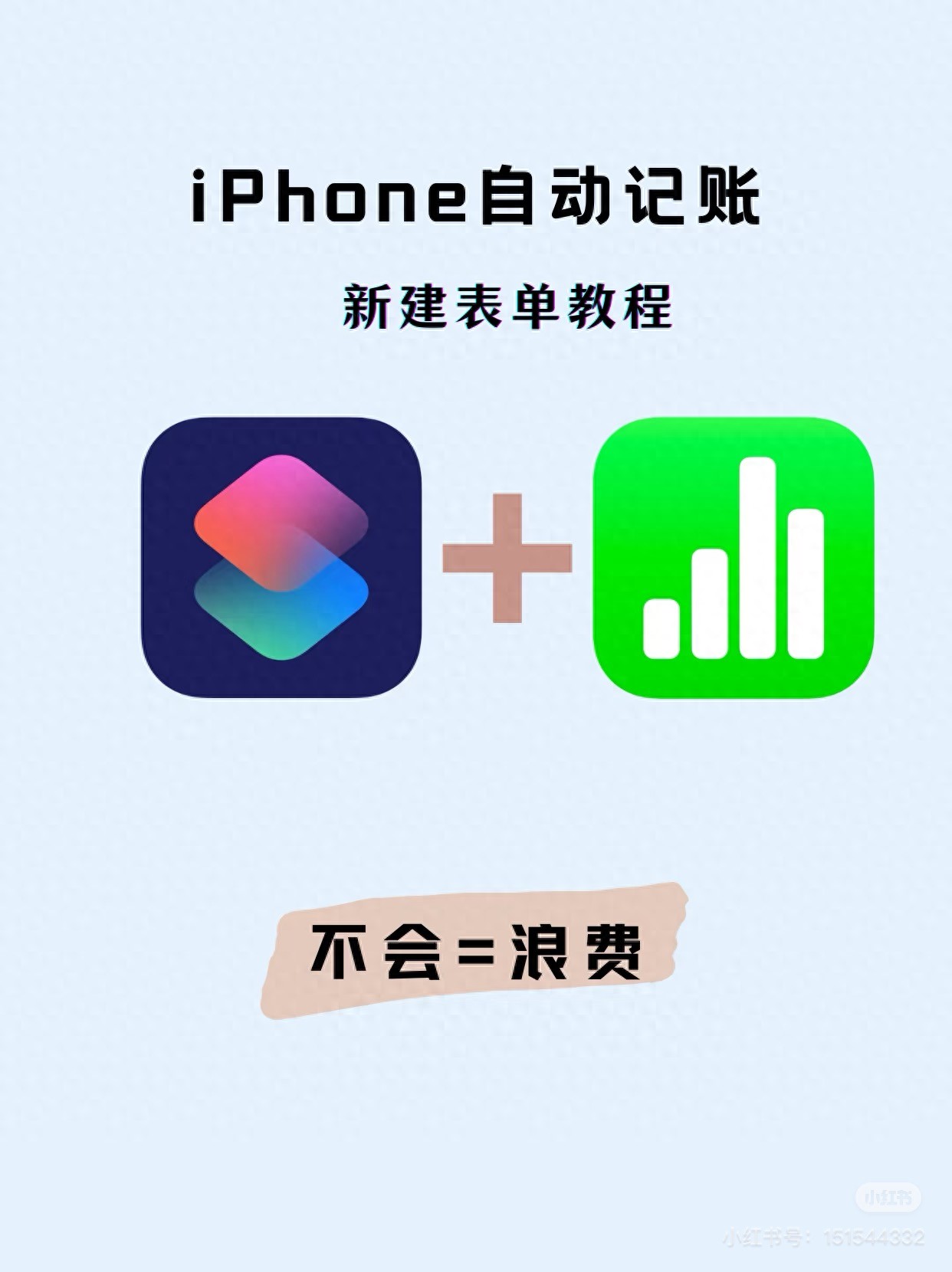 iPhone记账神器！Numbers+快捷指令自动记账系统，秒杀其它APP