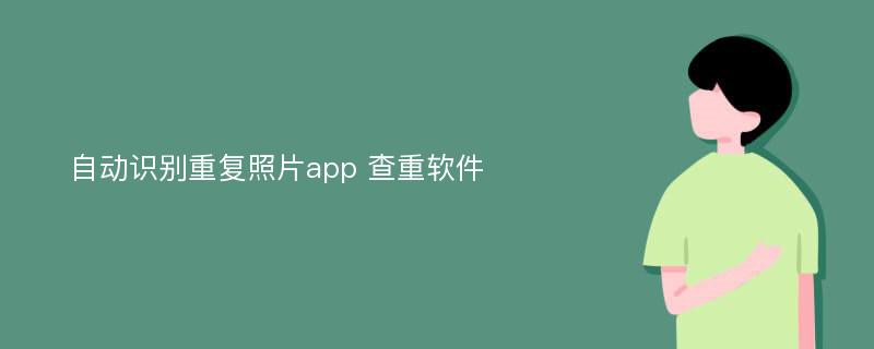 自动识别重复照片app 查重软件