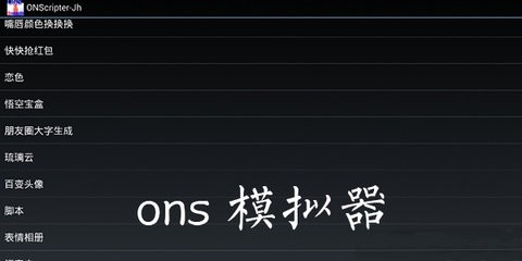ons模拟器老版
