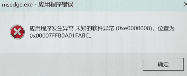 应用程序发生异常未知的软件异常(0xe0000008)的6种解决方案
