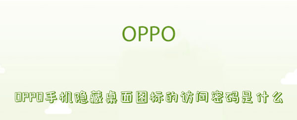 OPPO手机隐藏桌面图标的访问密码是什么