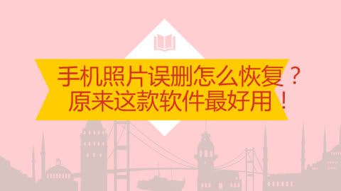 十大相册恢复软件 恢复误删照片的软件 照片恢复软件哪个好