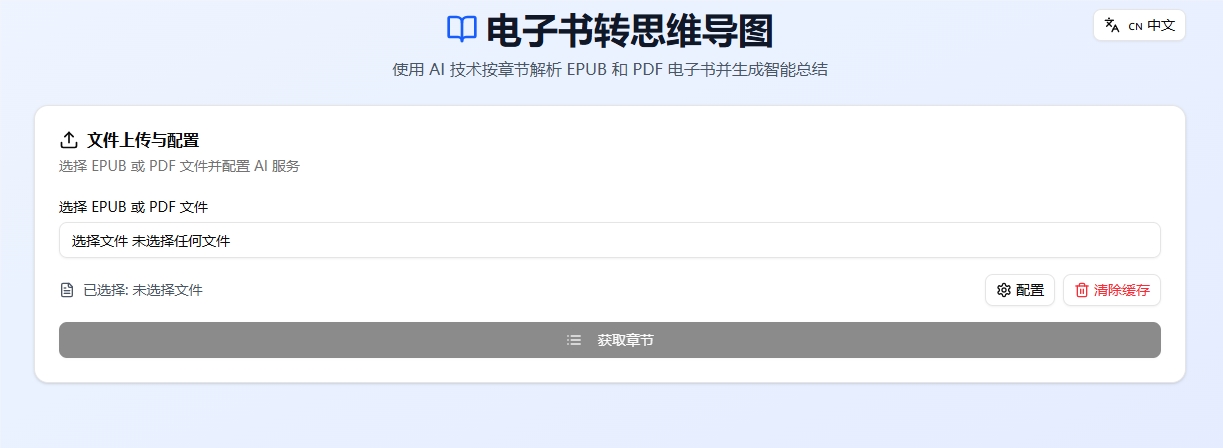 AI助力高效阅读！电子书秒变思维导图，智能解析 EPUB 和 PDF 文件