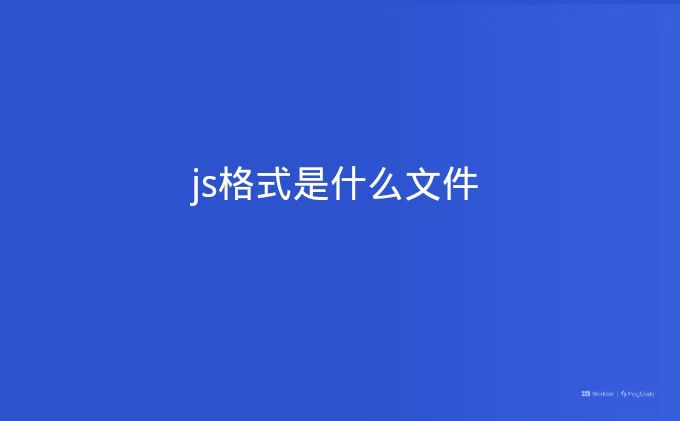 js格式是什么文件