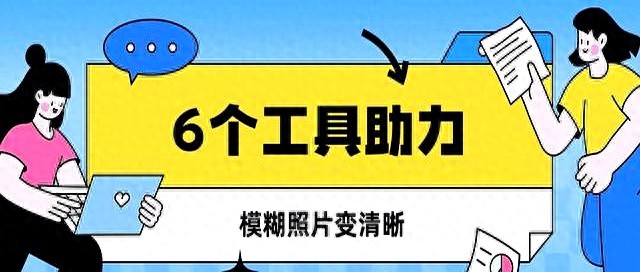 种图片修复工具揭秘，让模糊图片变清晰！