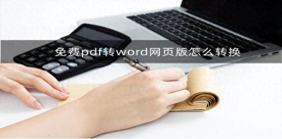 PDF转换成word免费版网页版哪个好？办公就用它