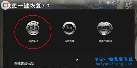 联想一键还原重装系统