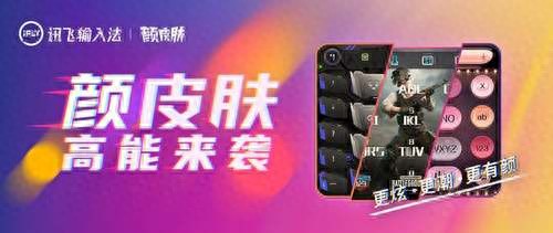 讯飞输入法推出“颜皮肤”交互体验更炫更潮更有颜