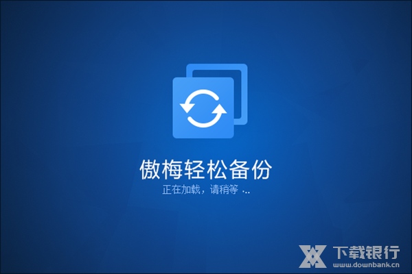 傲梅轻松备份PE版 V2.1 最新64位版