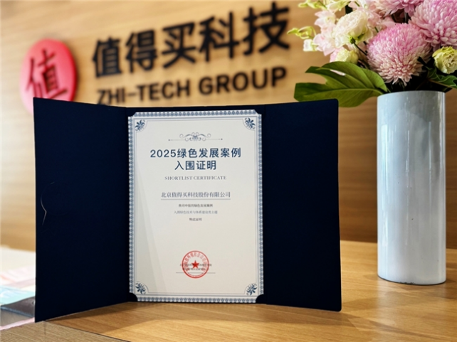 值得买科技入选“2025年绿色发展案例”