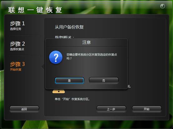 联想一键恢复的使用方法