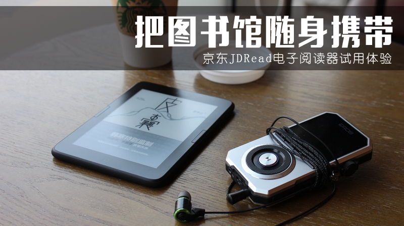 移动的图书馆:京东JDRead电子阅读器试用体验