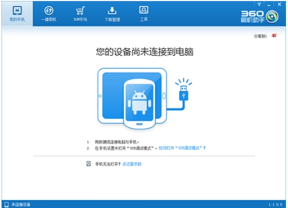 360刷机助手  1.1.0.0