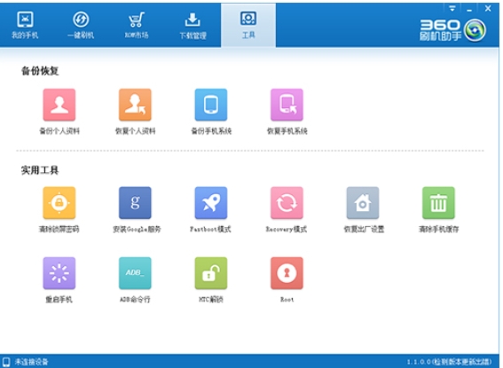 360刷机助手  1.1.0.0