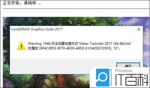 安装CorelDRAW时常见报错提示 安装CorelDRAW时常见报错提示解决方法【教程】