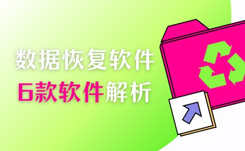 数据恢复软件哪个好用免费？6款好用数据恢复软件为你详细解析