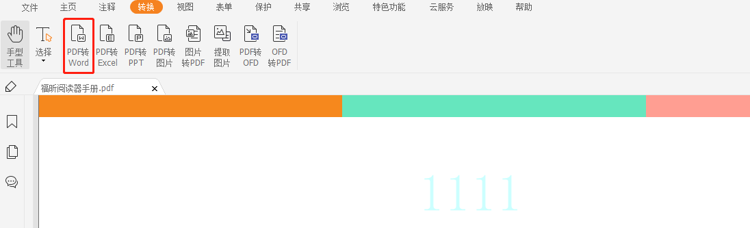 福昕pdf转word破解版哪款好用?PDF转Word再也不用花钱啦!